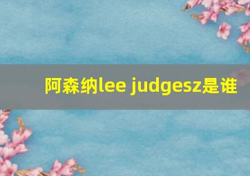 阿森纳lee judgesz是谁